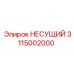 Алюминиевая несущая конструкция 3115002000 Epiroc с крепежными точками