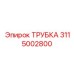 3115002800 ТРУБКА Epiroc