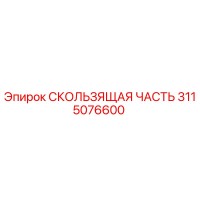 3115076600 СКОЛЬЗЯЩАЯ ЧАСТЬ Epiroc