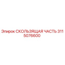 Фото оригинальной скользящей части 3115076600 для буровых станков Epiroc
