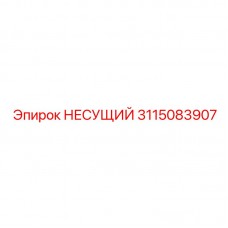 Кованый несущий блок 3115083907 Epiroc с термодиффузионным покрытием