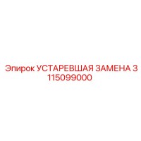 3115099000 УСТАРЕВШАЯ ЗАМЕНА Epiroc