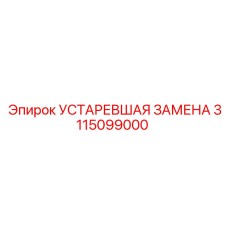 3115099000 УСТАРЕВШАЯ ЗАМЕНА Epiroc