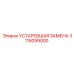 3115099000 УСТАРЕВШАЯ ЗАМЕНА Epiroc