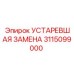3115099000 УСТАРЕВШАЯ ЗАМЕНА Epiroc