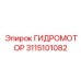 3115101082 ГИДРОМОТОР Epiroc