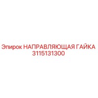 3115131300 НАПРАВЛЯЮЩАЯ ГАЙКА | Epiroc