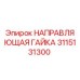 3115131300 НАПРАВЛЯЮЩАЯ ГАЙКА | Epiroc