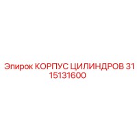 3115131600 КОРПУС ЦИЛИНДРОВ Epiroc