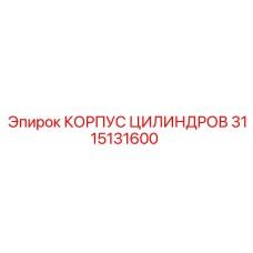 3115131600 КОРПУС ЦИЛИНДРОВ Epiroc