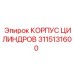 3115131600 КОРПУС ЦИЛИНДРОВ Epiroc