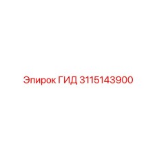 3115143900 ГИД | Epiroc
