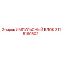 3115160802 Impulse Block Epiroc