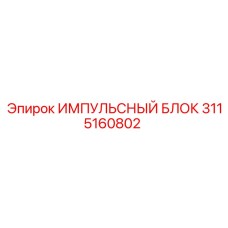 3115160802 Impulse Block Epiroc