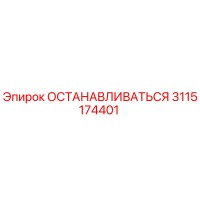 3115174401 ОСТАНАВЛИВАТЬСЯ Epiroc