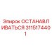 3115174401 ОСТАНАВЛИВАТЬСЯ Epiroc