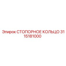 3115181000 СТОПОРНОЕ КОЛЬЦО Epiroc
