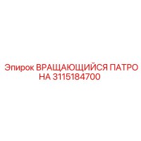 3115184700 ВРАЩАЮЩИЙСЯ ПАТРОНА (Epiroc)