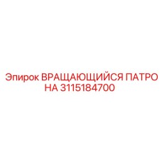 3115184700 ВРАЩАЮЩИЙСЯ ПАТРОНА (Epiroc)
