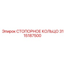 3115187500 СТОПОРНОЕ КОЛЬЦО Epiroc