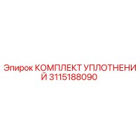 3115188090 КОМПЛЕКТ УПЛОТНЕНИЙ Epiroc