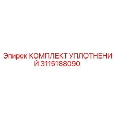 3115188090 КОМПЛЕКТ УПЛОТНЕНИЙ Epiroc