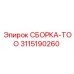 СБОРКА-ТОО 3115190260 для стабилизации буровых установок