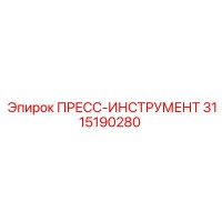3115190280 ПРЕСС-ИНСТРУМЕНТ Epiroc