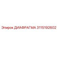 3115192602 ДИАФРАГМА Epiroc