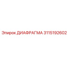 3115192602 ДИАФРАГМА Epiroc