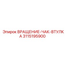 3115195900 ВРАЩЕНИЕ-ЧАК-ВТУЛКА (Epiroc)
