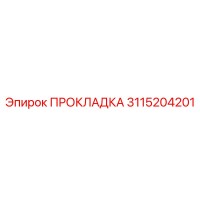 3115204201 ПРОКЛАДКА Epiroc