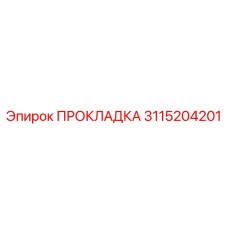3115204201 ПРОКЛАДКА Epiroc