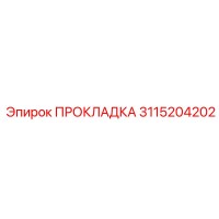 3115204202 ПРОКЛАДКА Epiroc