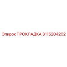 3115204202 ПРОКЛАДКА Epiroc