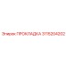 3115204202 ПРОКЛАДКА Epiroc