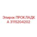 3115204202 ПРОКЛАДКА Epiroc