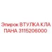 Оригинальная втулка клапана Epiroc артикул 3115206000