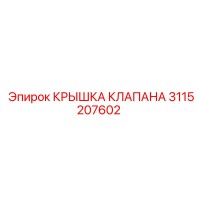 3115207602 КРЫШКА КЛАПАНА Epiroc