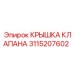 Оригинальная крышка клапана Epiroc артикул 3115207602