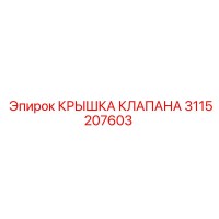 3115207603 КРЫШКА КЛАПАНА Epiroc