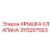 Оригинальная крышка клапана Epiroc артикул 3115207603