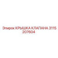 3115207604 КРЫШКА КЛАПАНА Epiroc