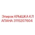 Оригинальная крышка клапана Epiroc артикул 3115207604