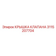3115207704 КРЫШКА КЛАПАНА Epiroc