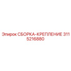 СБОРКА-КРЕПЛЕНИЕ 3115216880 Epiroc - виброизолирующая монтажная платформа