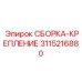 СБОРКА-КРЕПЛЕНИЕ 3115216880 Epiroc - виброизолирующая монтажная платформа