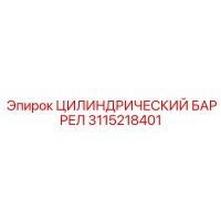 3115218401 ЦИЛИНДРИЧЕСКИЙ БАРРЕЛ Epiroc