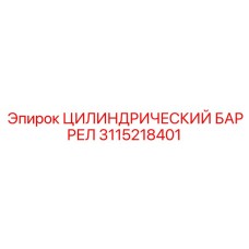 3115218401 ЦИЛИНДРИЧЕСКИЙ БАРРЕЛ Epiroc