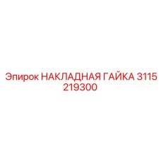 3115219300 НАКЛАДНАЯ ГАЙКА Epiroc